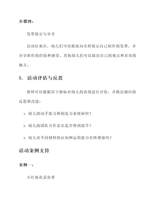 幼儿园发带小活动方案