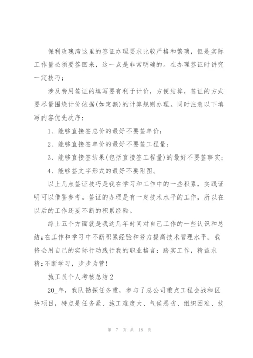 施工员个人考核总结5篇.docx