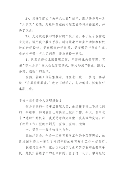 学校中层干部个人述职报告_2.docx