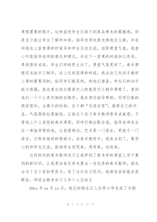 师范生教育实习工作个人总结15篇.docx