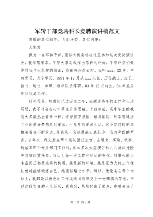 军转干部竞聘科长竞聘演讲稿范文.docx