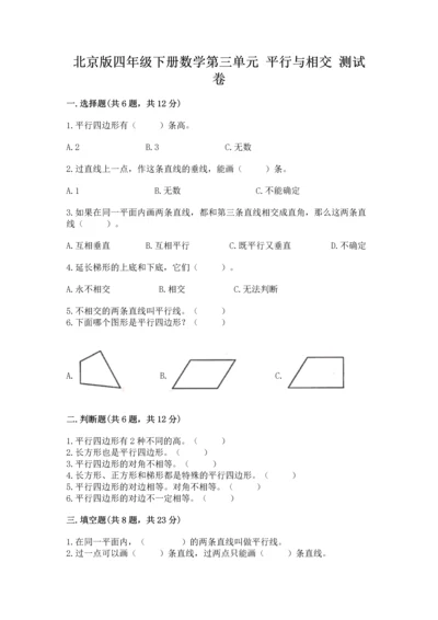 北京版四年级下册数学第三单元 平行与相交 测试卷含下载答案.docx