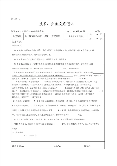 楼梯间大理石花岗岩铺贴技术交底资料