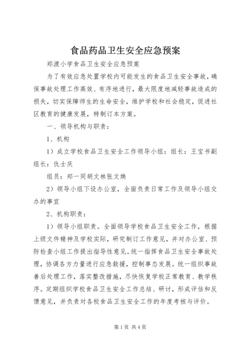 食品药品卫生安全应急预案 (3).docx