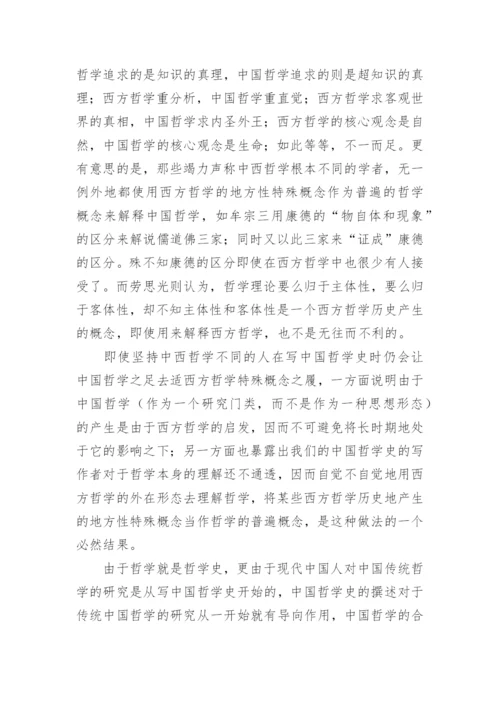 中国哲学的自主与自觉论文.docx