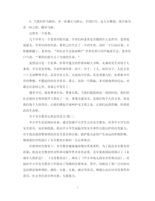 精编之关于安全教育心得总结范文五篇).docx