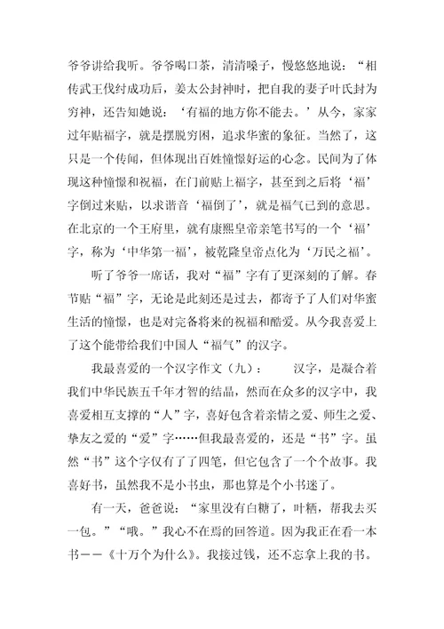 我最喜欢一个汉字30篇