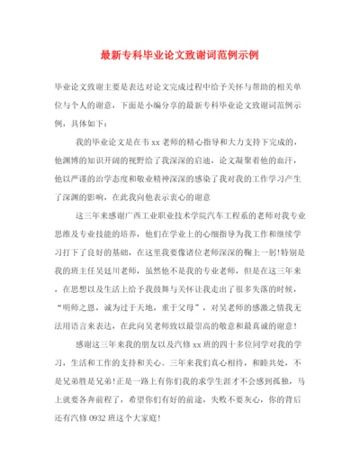 精编之专科毕业论文致谢词范例示例.docx