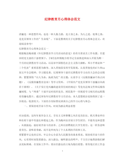 精编纪律教育月心得体会范文2.docx
