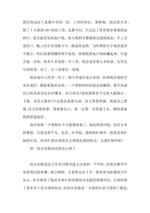 初一综合实践活动体会心得.docx