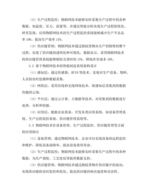 智能制造系统中物联网技术的应用探讨
