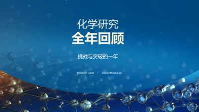 化学研究全年回顾