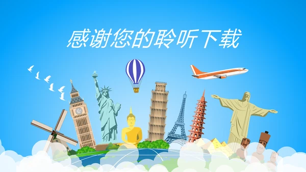 蓝色唯美出国留学全球旅游文化PPT模板