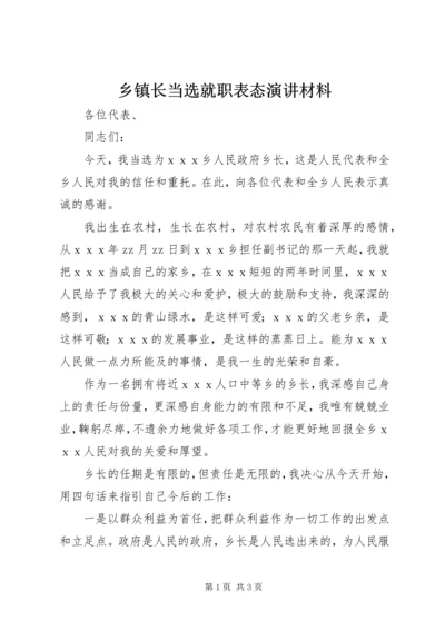 乡镇长当选就职表态演讲材料.docx