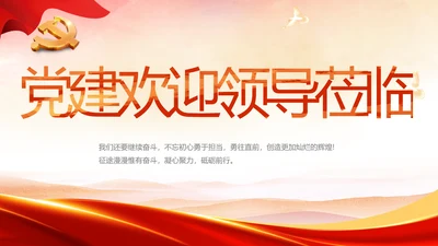红色喜庆党建热烈欢迎上级领导莅临指导PPT