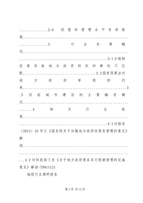 城投行业调研报告修订版.docx