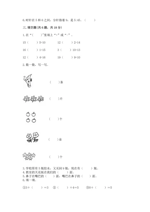 人教版一年级上册数学期末测试卷带答案（b卷）.docx
