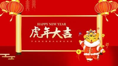 红色中国风卡通虎年大吉节日PPT模板