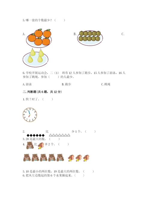 小学一年级上册数学期末测试卷带答案（考试直接用）.docx