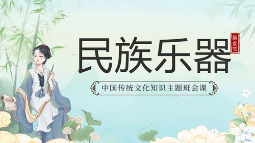 绿色水墨山水凉亭传统文化科普班会课带内容PPT模板