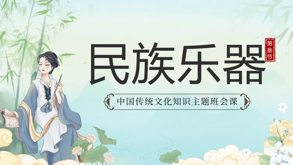 绿色水墨山水凉亭传统文化科普班会课带内容PPT模板