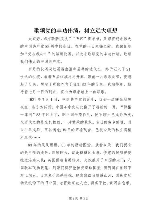 歌颂党的丰功伟绩，树立远大理想.docx