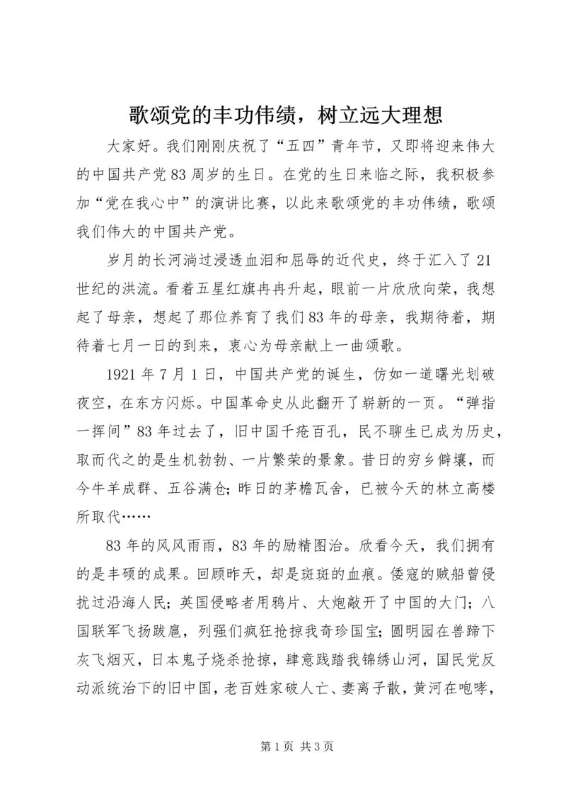 歌颂党的丰功伟绩，树立远大理想.docx