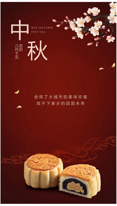 中秋佳节中秋月饼中秋节日庆典营销海报