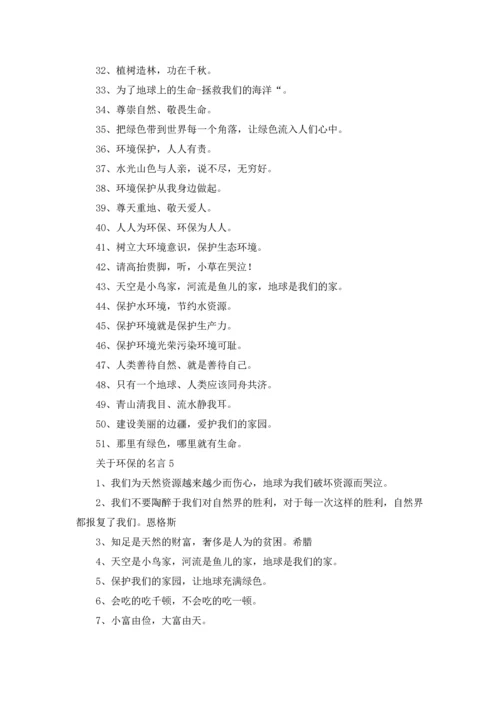 关于环保的名言15篇.docx