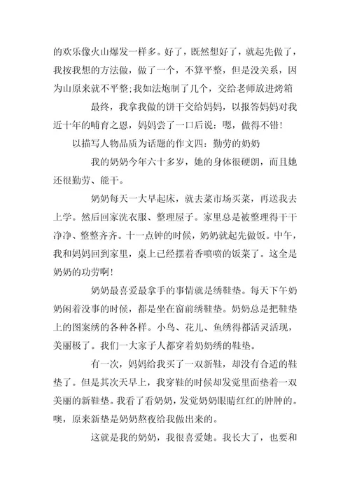 2024年以描写人物品质为话题的作文4篇