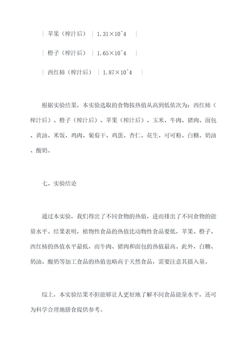 比较食物能量的实验报告