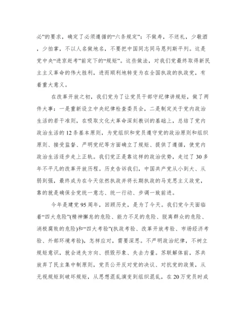 “讲规矩 有纪律”专题党课讲稿三篇.docx