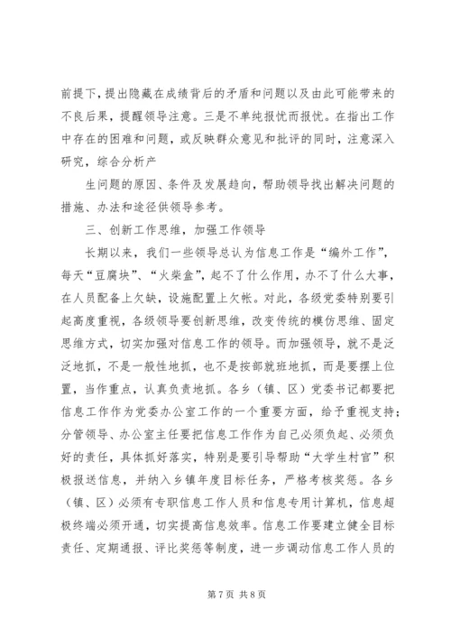 县委办主任在信息工作会上的讲话 (4).docx