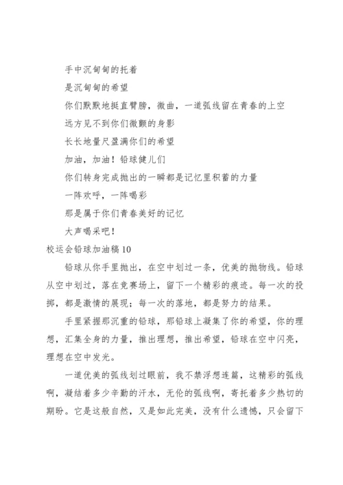 校运会铅球加油稿.docx