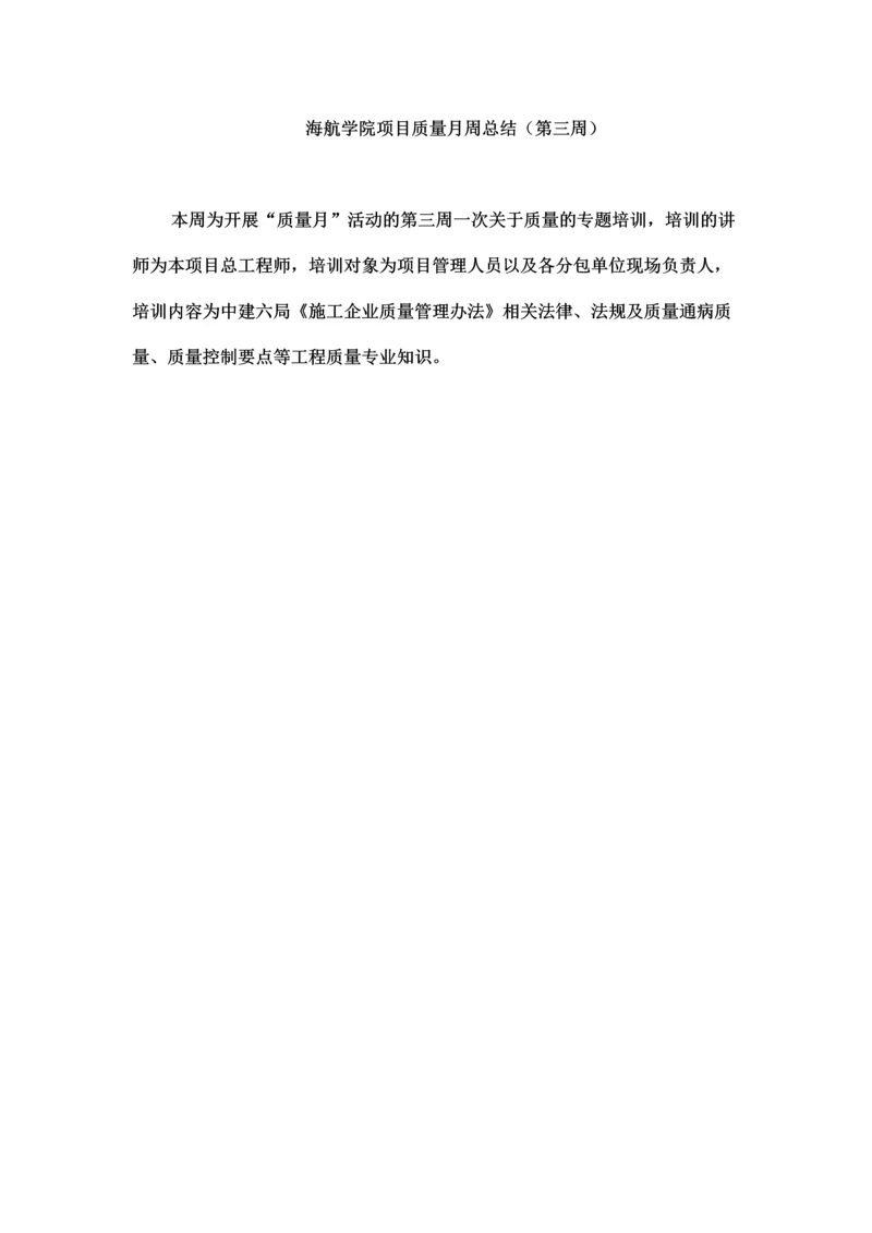 海航学院质量月第三周总结.docx