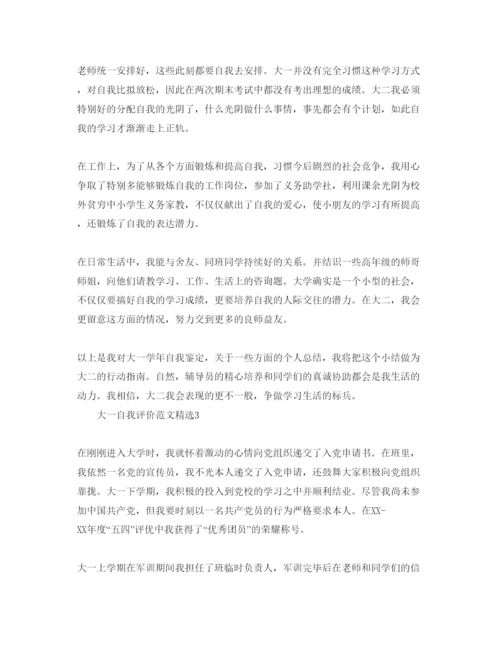 精编大一自我评价参考范文.docx