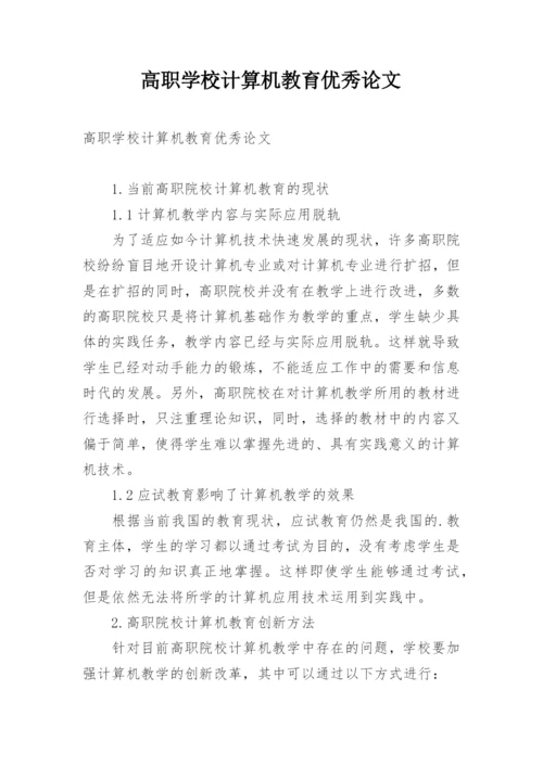 高职学校计算机教育优秀论文.docx