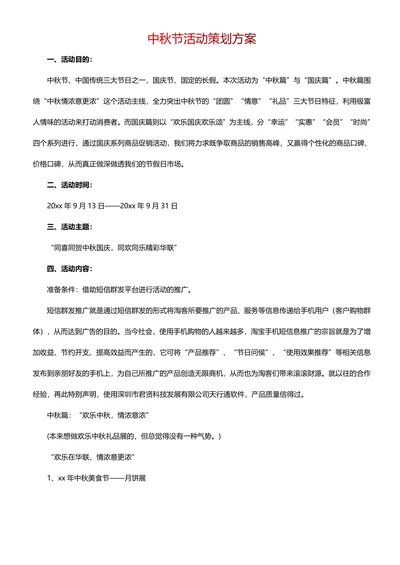 中秋节活动策划方案