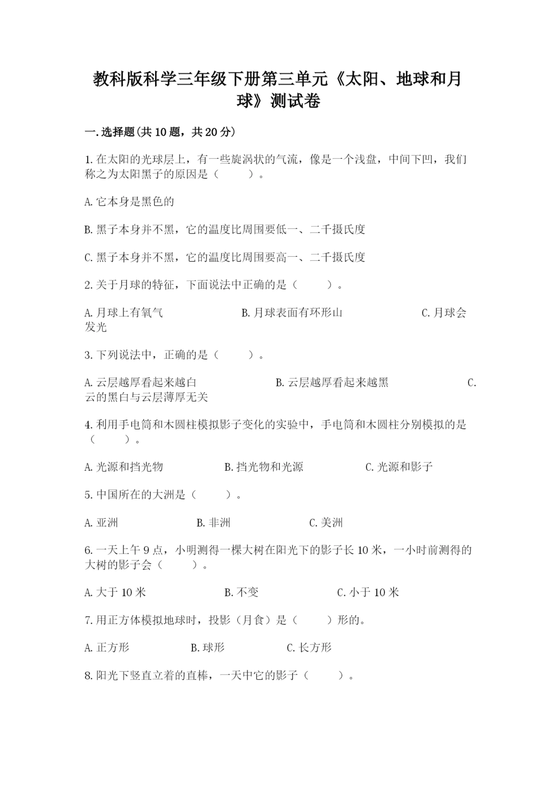 教科版科学三年级下册第三单元《太阳、地球和月球》测试卷有答案解析.docx