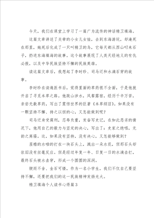 精卫填海个人读书心得7篇