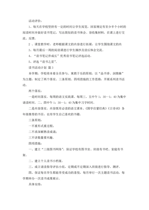 读书活动计划范文集锦五篇.docx