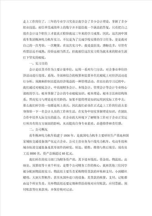 有关会计专业的实习报告模板合集5篇