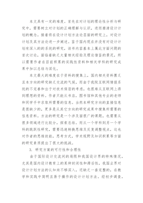 设计策划毕业论文开题报告.docx