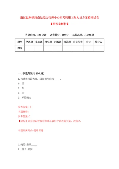 浙江温州铁路南站综合管理中心招考聘用工作人员方案模拟试卷附答案解析7