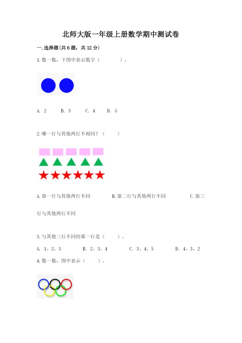 北师大版一年级上册数学期中测试卷附完整答案【网校专用】.docx