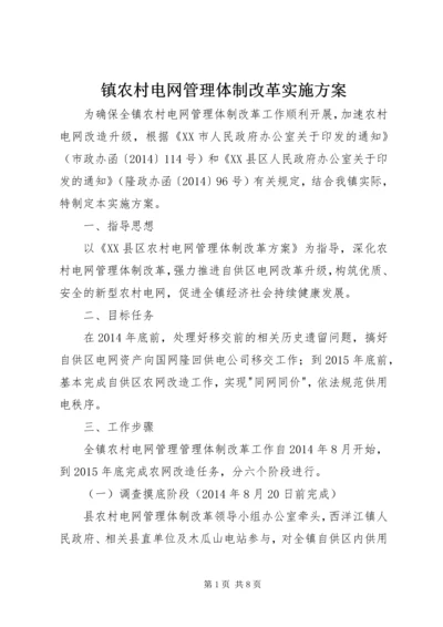 镇农村电网管理体制改革实施方案.docx