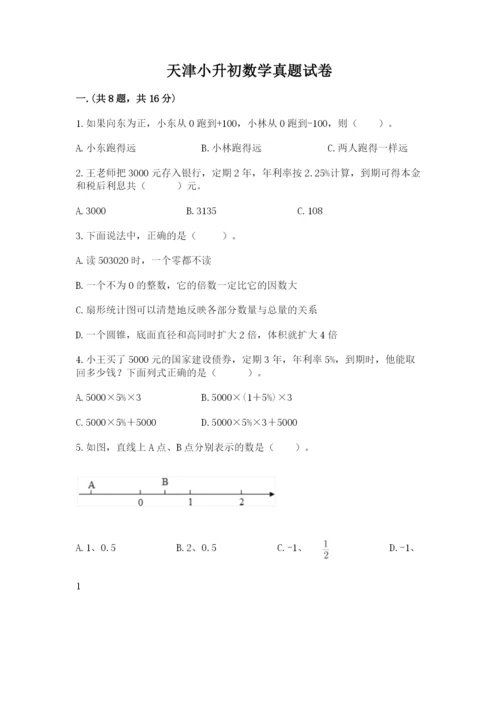 天津小升初数学真题试卷含答案ab卷.docx