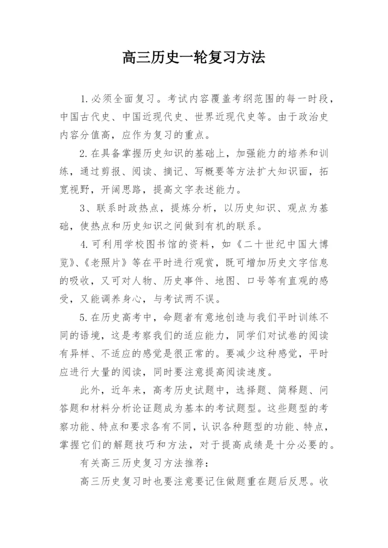 高三历史一轮复习方法.docx