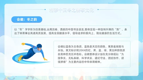 蓝色清新展板风第十四届全国冬季运动会PPT模板