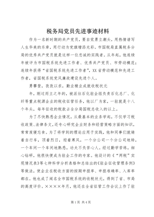 税务局党员先进事迹材料 (4).docx